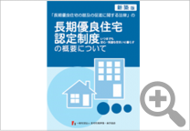 長期優良住宅の普及の促進に関する法律