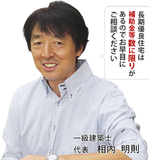 「安心」と「満足」の家づくり