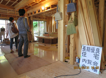 長期優良住宅構造見学会で違いを感じてください!
