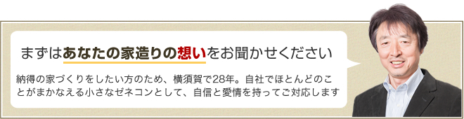 まずはあなたの家づくりの想いを聞かせてください