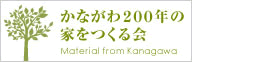 かながわ200年の家をつくる会